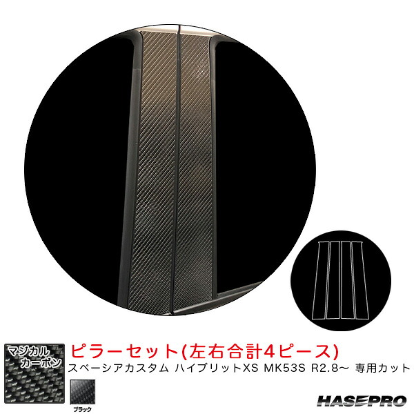 ハセプロ マジカルカーボン ピラーセット スペーシアカスタム ハイブリットXS MK53S R2.8～ カーボンシート【ブラック】 CPSZ-22