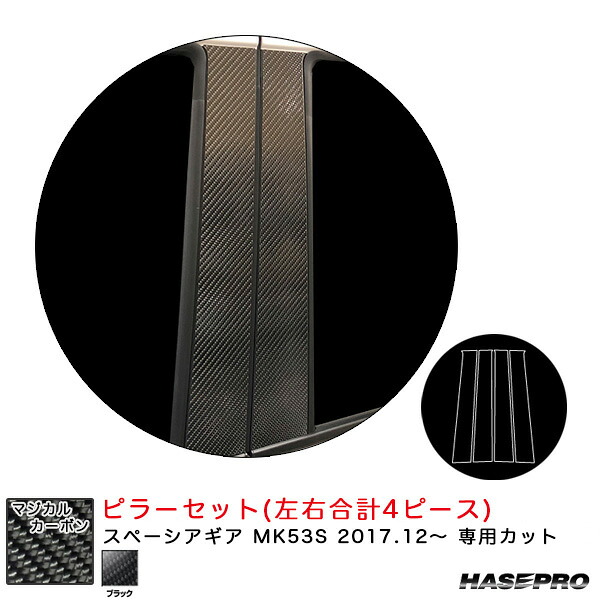 ハセプロ マジカルカーボン ピラーセット スペーシアギア MK53S H29.12～ カーボンシート【ブラック】 CPSZ-22