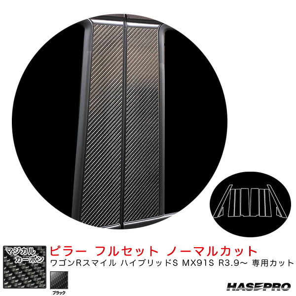 ハセプロ マジカルカーボン ピラー フルセット ノーマルカット ワゴンRスマイル ハイブリッドS MX91S R3.9～ 【ブラック】 CPSZ-F25