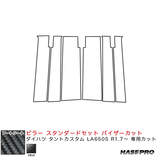 ハセプロ アートシート ピラー スタンダードセット バイザーカット ダイハツ タントカスタム LA650S R1.7～ 【ブラック】 MS-PD15V
