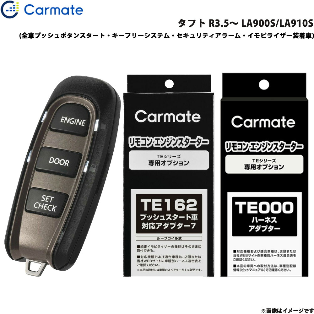 エンジンスターター セット タフト LA900S/LA910S R3.5～R7.3 エンスタ 車種別 TE-W52PSB + TE162 + TE213 カーメイト