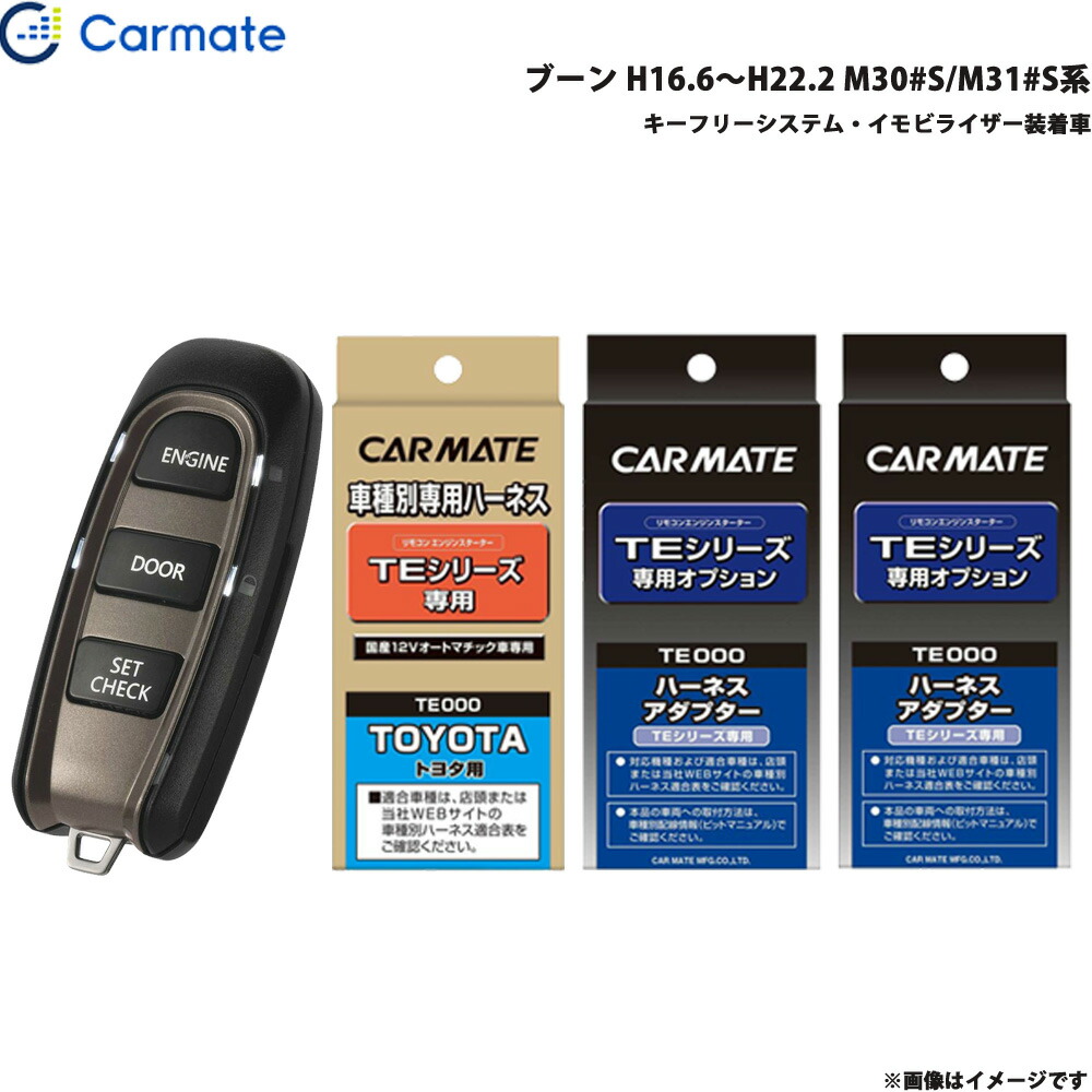 カーメイト エンジンスターター セット 車種別 ブーン H16.6～H22.2 M30#S/M31#S系 TE-W5200 + TE102 + TE429 + TE404