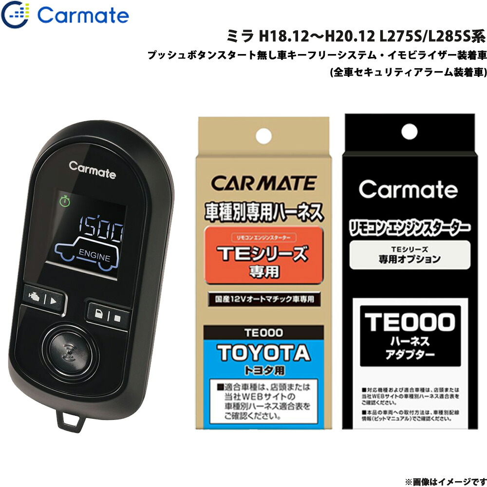 カーメイト エンジンスターター セット 車種別 ミラ H18.12～H20.12 L275S/L285S系 TE-W8000 + TE105 + TE429