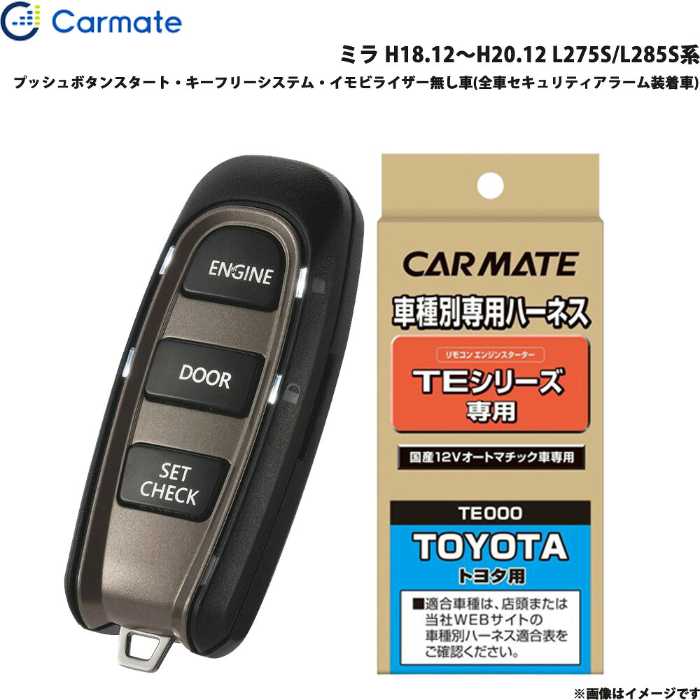 カーメイト エンジンスターター セット 車種別 ミラ H18.12～H20.12 L275S/L285S系 TE-W5200 + TE105