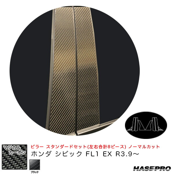 ハセプロ マジカルカーボン ピラー スタンダードセット ノーマルカット ホンダ シビック FL1 EX R3.9～ 【ブラック】 CPH-75｜カー用品のHot Road Second Shop