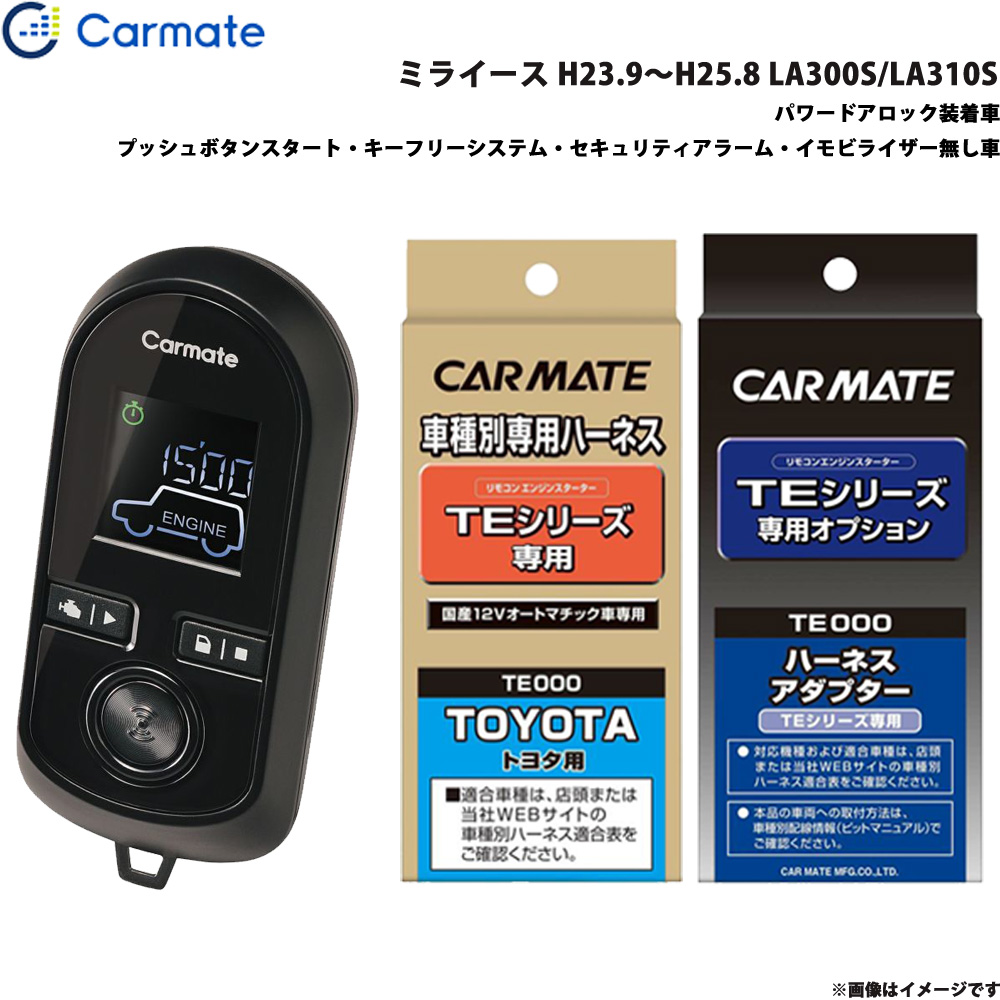 3個セット・送料無料 TE-W8000カーメイトエンジンスターター