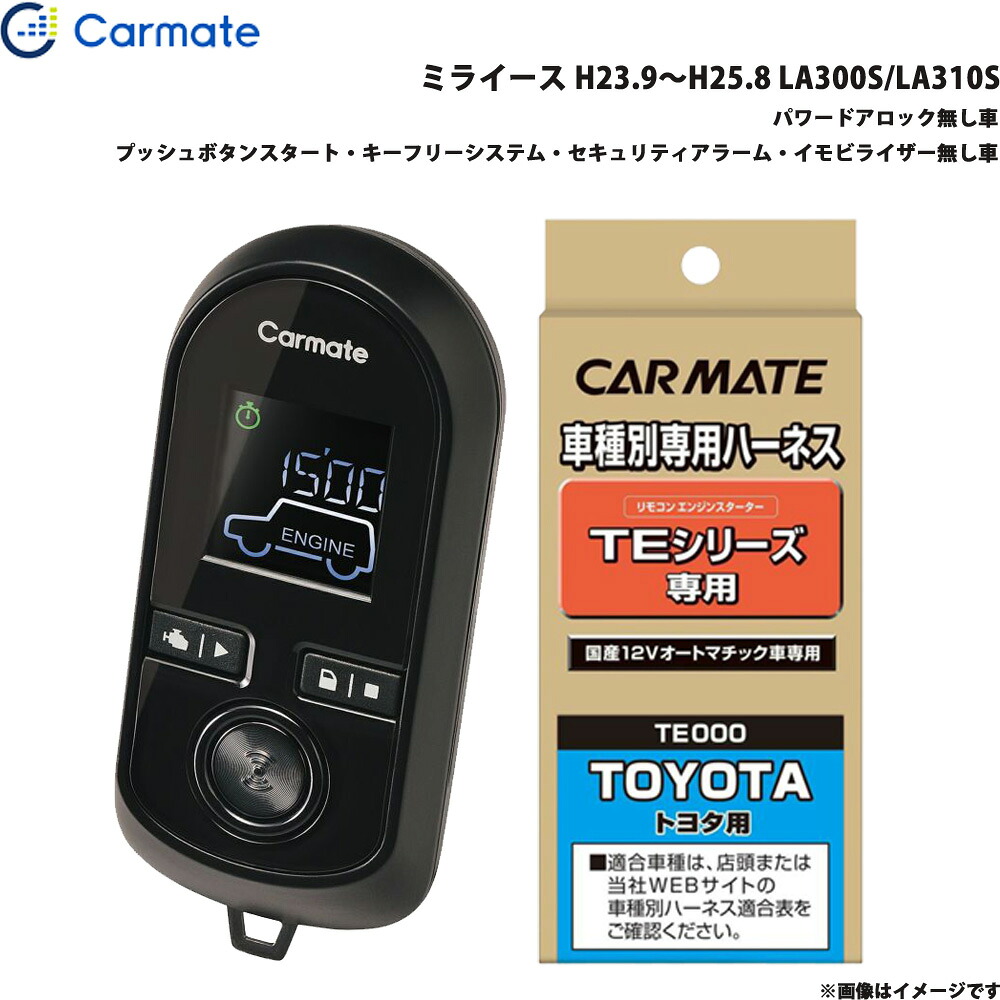 カーメイト エンジンスターター セット 車種別 ミライース H23.9~H25.8 LA300S/LA310S TE-W8000 + TE105|カー用品のHot Road Second Shop