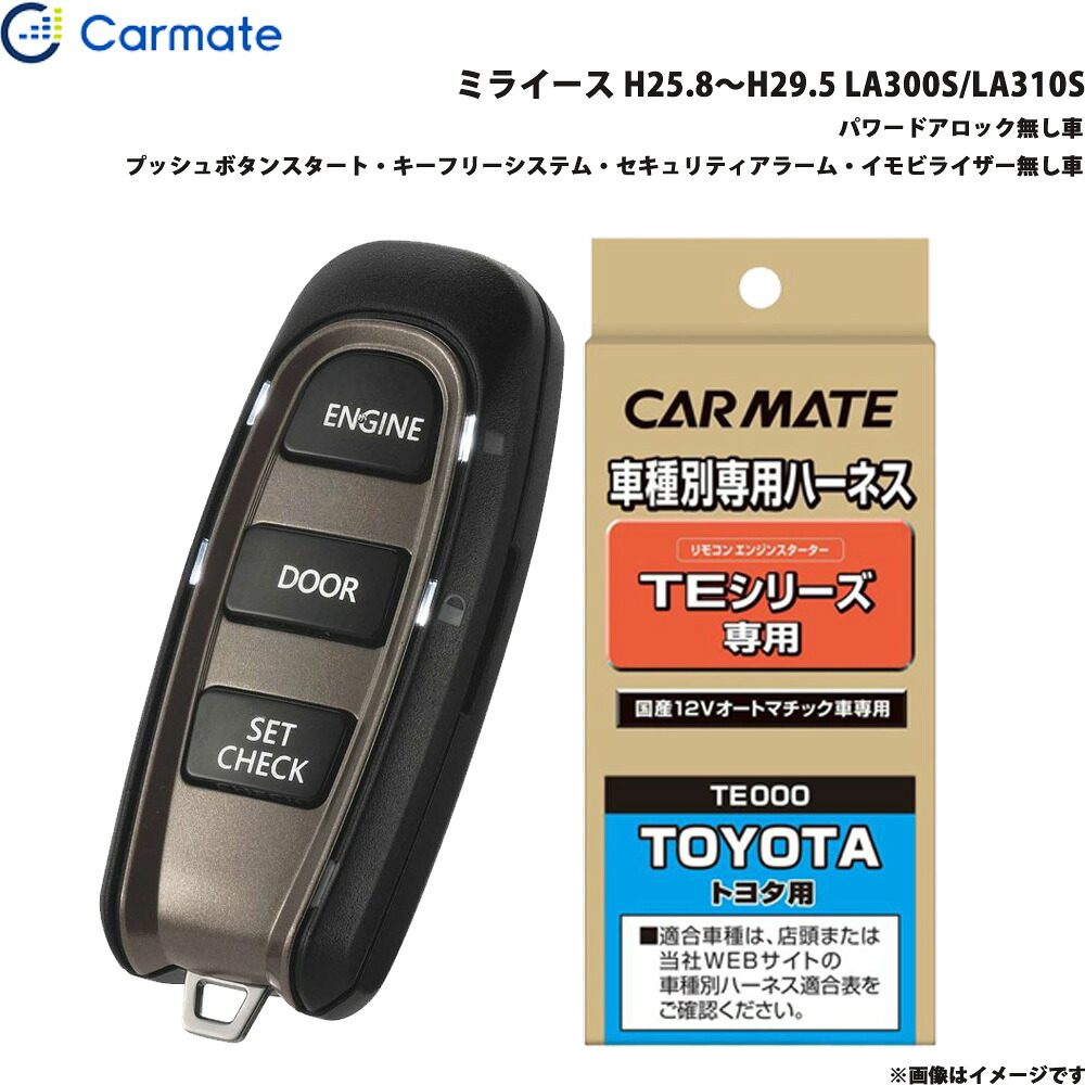 カーメイト エンジンスターター セット 車種別 ミライース H25.8～H29.5 LA300S/LA310S TE-W5200 + TE105