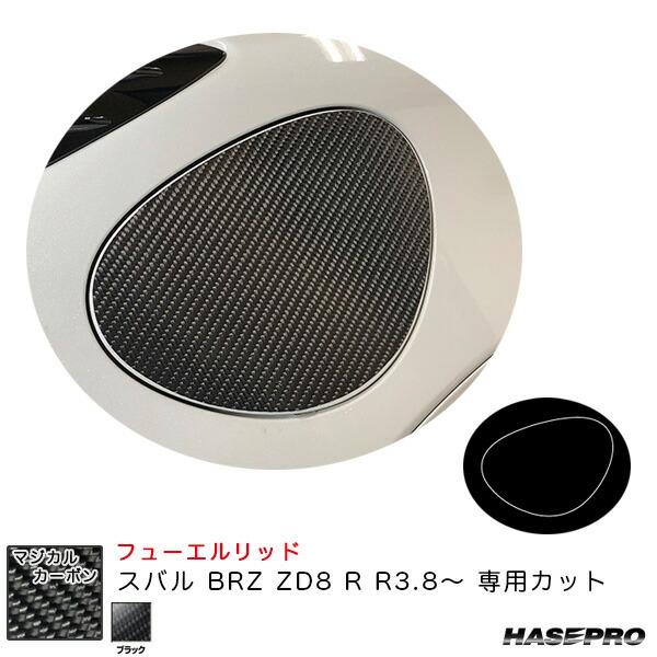 ハセプロ マジカルカーボン フューエルリッド スバル BRZ ZD8 R R3.8～ カーボンシート【ブラック】 CFS-16