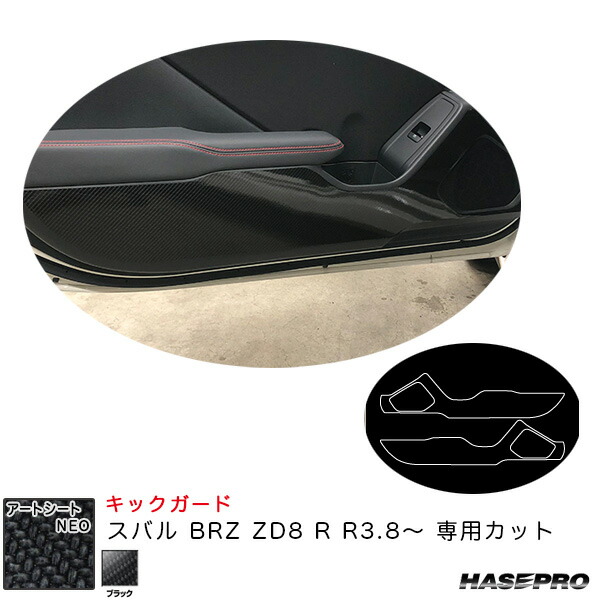 ハセプロ アートシートNEO キックガード スバル BRZ ZD8 R R3.8～ カーボン調シート【ブラック】 MSN-KGS1