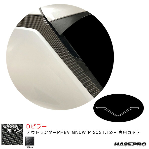 ハセプロ マジカルカーボン Dピラー ミツビシ アウトランダーPHEV GN0W P R3.12～ カーボンシート【ブラック】 CPDM-1