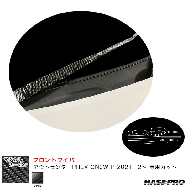 ハセプロ マジカルカーボン フロントワイパー ミツビシ アウトランダーPHEV GN0W P R3.12～ カーボンシート【ブラック】 CFWAM-13