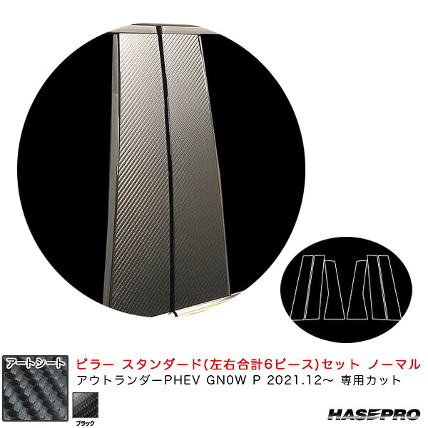 ハセプロ アートシート ピラー スタンダードセット ノーマル ミツビシ アウトランダーPHEV GN0W P R3.12~ 【ブラック】 MS-PM41|カー用品のHot Road Second Shop