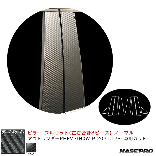 ハセプロ アートシート ピラー フルセット ノーマル ミツビシ アウトランダーPHEV GN0W P R3.12～ 【ブラック】 MS-PM41F｜カー用品のHot Road Second Shop 9,345円
