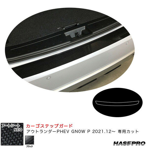 ハセプロ アートシートNEO カーゴステップガード ミツビシ アウトランダーPHEV GN0W P R3.12~ カーボン調シート【ブラック】 MSN-CSM9|カー用品のHot Road Second Shop