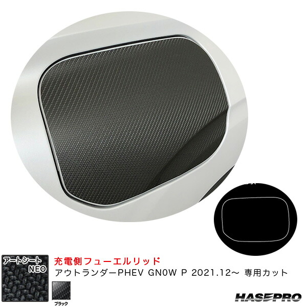 ハセプロ アートシートNEO 充電側フューエルリッド ミツビシ アウトランダーPHEV GN0W P R3.12～ カーボン調シート【ブラック】 MSN-FM21