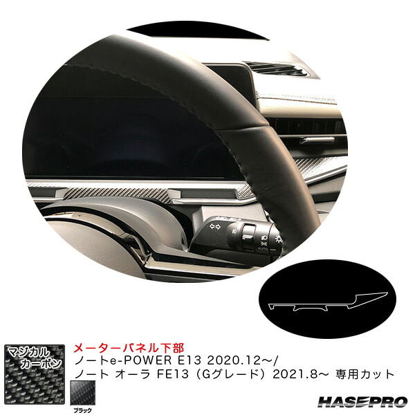 ハセプロ マジカルカーボン メーターパネル下部 ノートe-POWER E13 R2.12～/オーラ FE13（Gグレード）R3.8～ 【ブラック】 CMPN-14