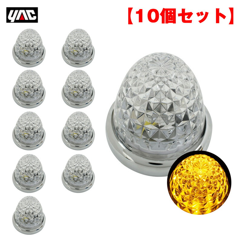 ヤック/YAC 【10個セット】マーカーランプ 流星マーカー イエローアンバー LED11個 DC24V ガラスレンズ ダイヤカット トラック CE-101｜カー用品のHot Road Second Shop