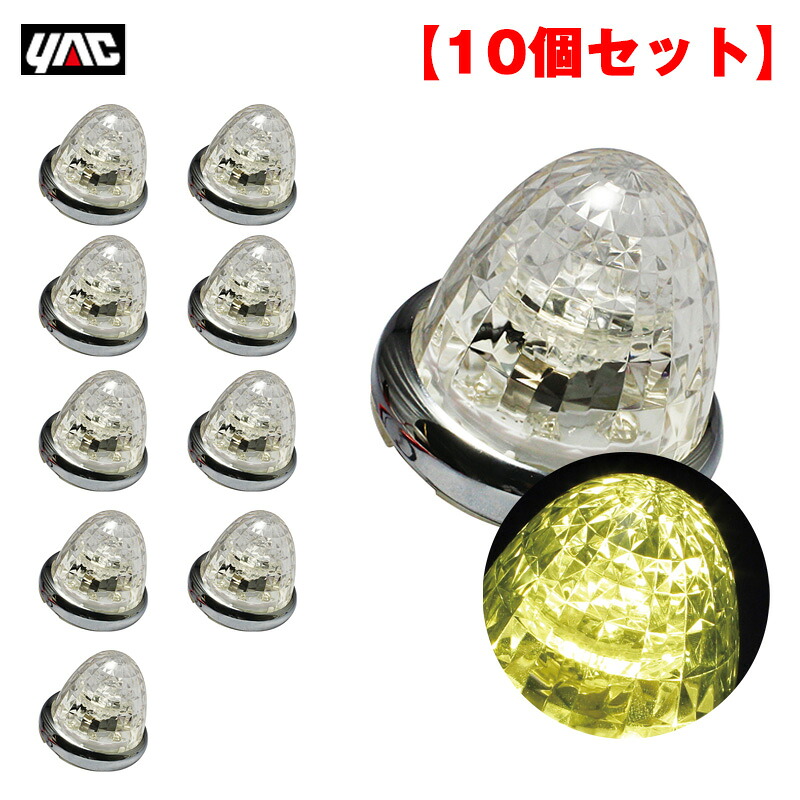 ヤック/YAC 【10個セット】マーカーランプ 超流星マーカー イエロー LED9個 DC12V/DC24V アクリル製クリアレンズ トラック CE-161C｜カー用品のHot Road Second Shop