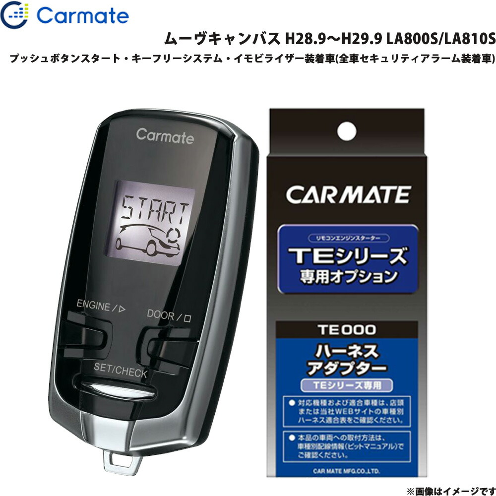 カーメイト エンジンスターター セット 車種別 ムーヴキャンバス H28.9～H29.9 LA800S/LA810S TE-W73PSB + TE160