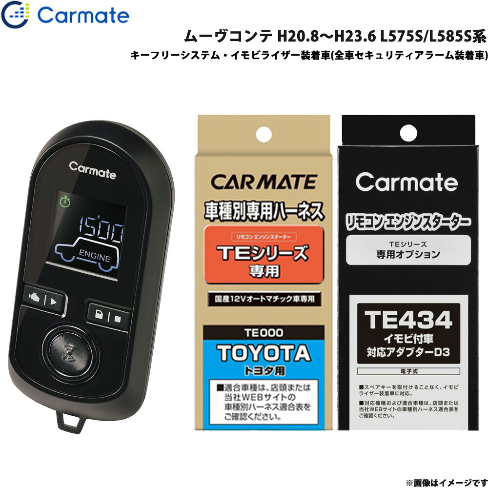 カーメイト エンジンスターター セット 車種別 ムーヴコンテ H20.8～H23.6 L575S/L585S系 TE-W8000 + TE102 + TE434