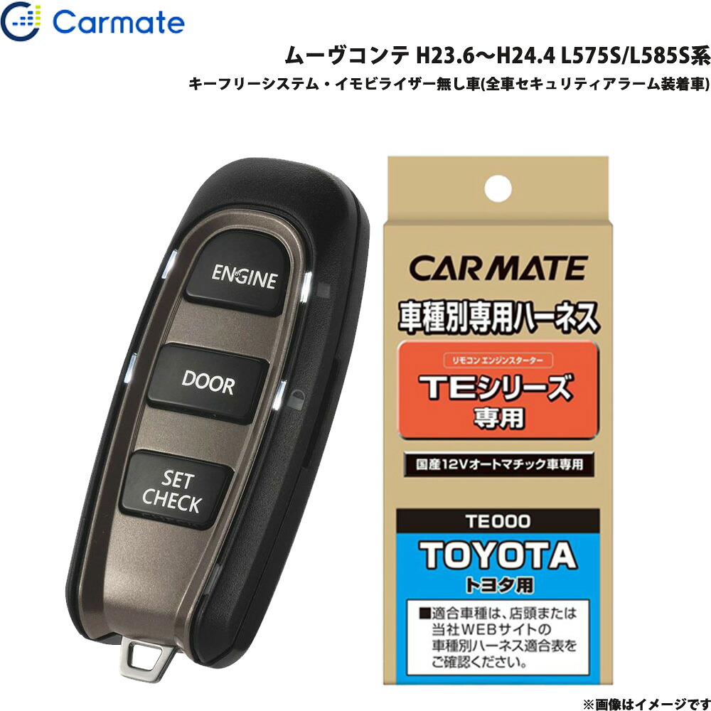 カーメイト エンジンスターター セット 車種別 ムーヴコンテ H23.6～H24.4 L575S/L585S系 TE-W5200 + TE102