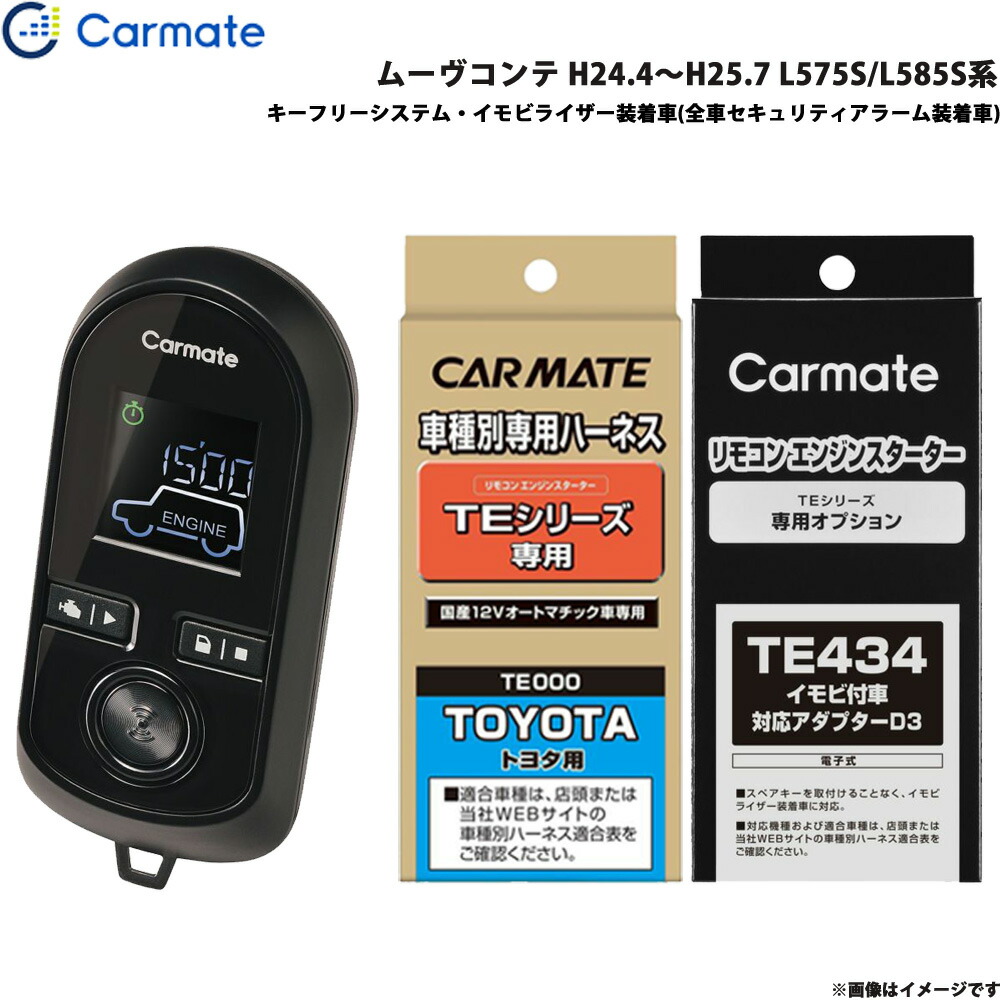 カーメイト エンジンスターター セット 車種別 ムーヴコンテ H24.4~H25.7 L575S/L585S系 TE-W8000 + TE102 + TE434|カー用品のHot Road Second Shop