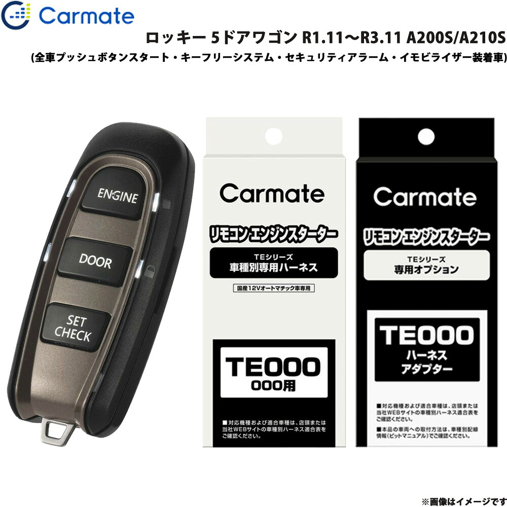 カーメイト エンジンスターター セット 車種別 ロッキー 5ドアワゴン R1.11～R3.11 A200S/A210S TE-W52PSB + TE162 + TE213