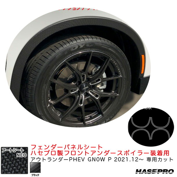 ハセプロ アートシートNEO フェンダーパネルシート ハセプロスポイラー装着用 アウトランダーPHEV GN0W P R3.12～ 【ブラック】 MSN-FSM4