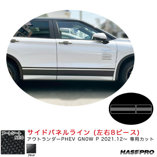 ハセプロ アートシートNEO サイドパネルライン アウトランダーPHEV GN0W P R3.12～ 【ブラック】 MSN-SIPM5