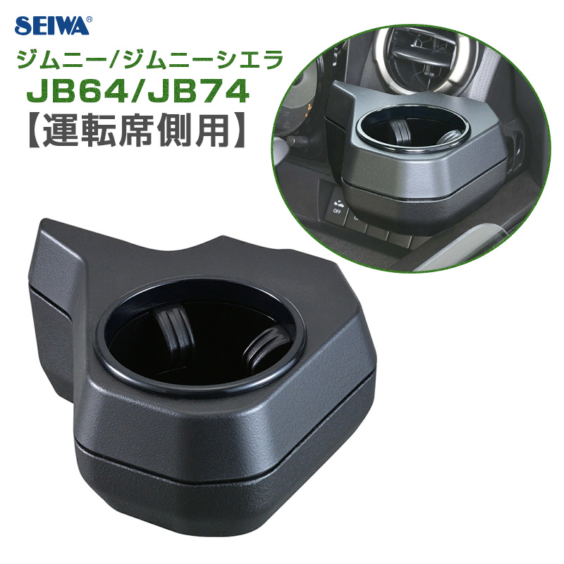 セイワ SEIWA ジムニー専用ドリンクホルダー 車種専用設計 ジムニー ジムニーシエラ JB64 JB74 小物置 簡単取付 WA98  最大78％オフ！