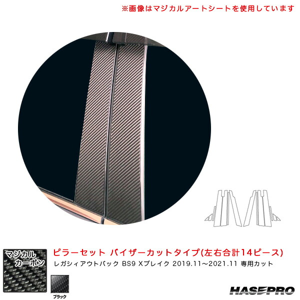 ハセプロ マジカルカーボン ピラーセット バイザーカットタイプ レガシィアウトバック BS9 Xブレイク R1.11～R3.11 【ブラック】 CPS-V29｜カー用品のHot Road Second Shop