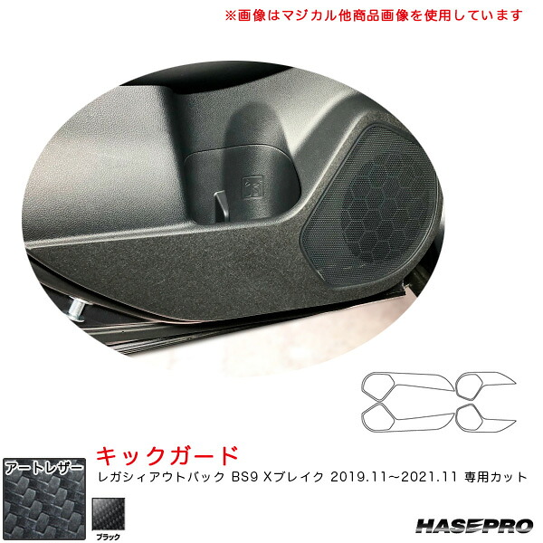 ハセプロ マジカルアートレザー キックガード レガシィアウトバック BS9 Xブレイク R1.11~R3.11 カーボン調シート【ブラック】 LC-KGS2