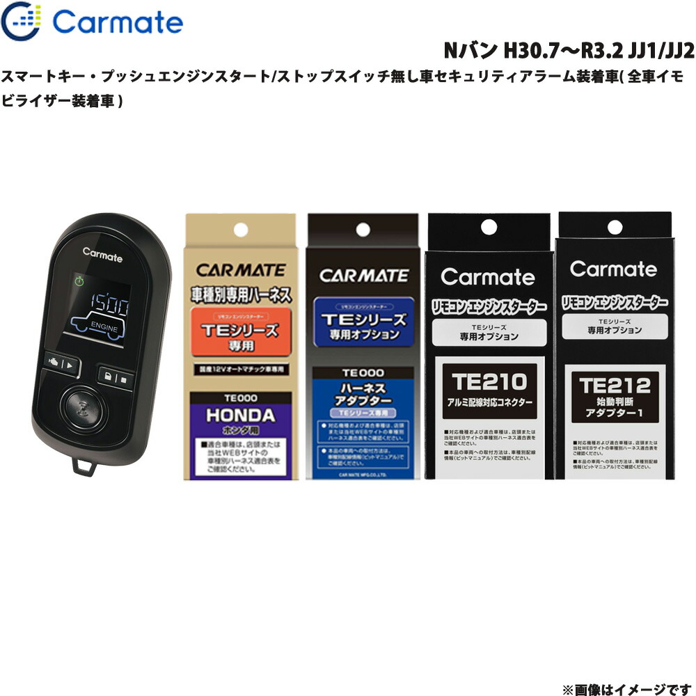 24950円 人気のクリスマスアイテムがいっぱい! カーメイト エンジンスターター セット 車種別 Nバン H30.7〜R3.2 JJ1 JJ2 TE-W8000 TE112 TE422 TE210 TE212