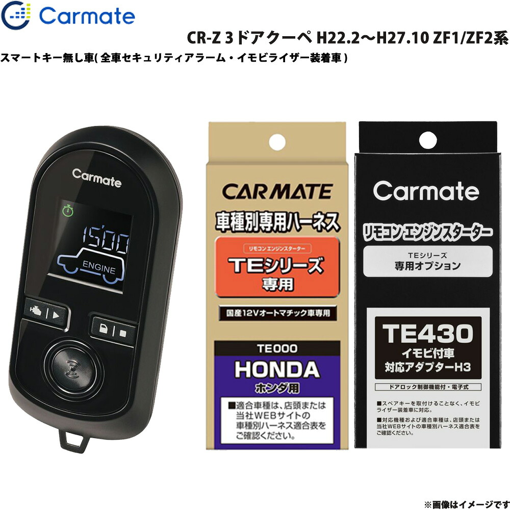 カーメイト エンジンスターター セット 車種別 CR-Z 3ドアクーペ H22.2～H27.10 ZF1/ZF2系 TE-W8000 + TE54 + TE430