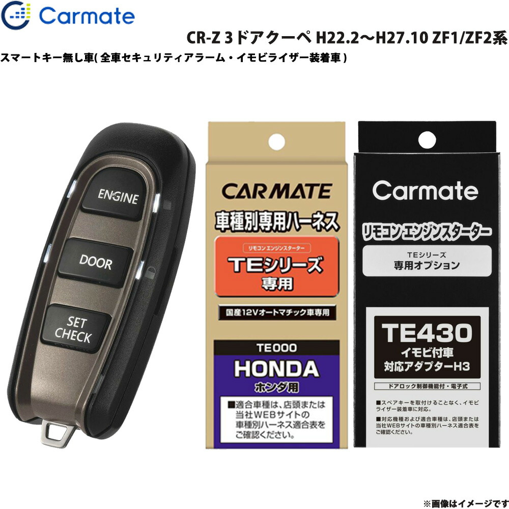 カーメイト エンジンスターター セット 車種別 CR-Z 3ドアクーペ H22.2～H27.10 ZF1/ZF2系 TE-W5200 + TE54 + TE430