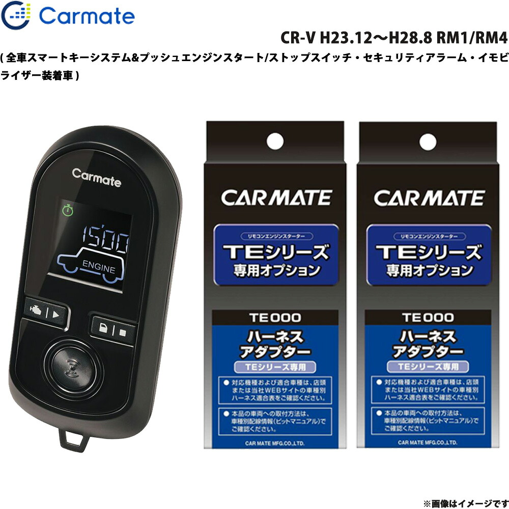 カーメイト エンジンスターター セット 車種別 CR-V H23.12～H28.8 RM1/RM4 TE-W80PSB + TE159 + TE202 27,503円
