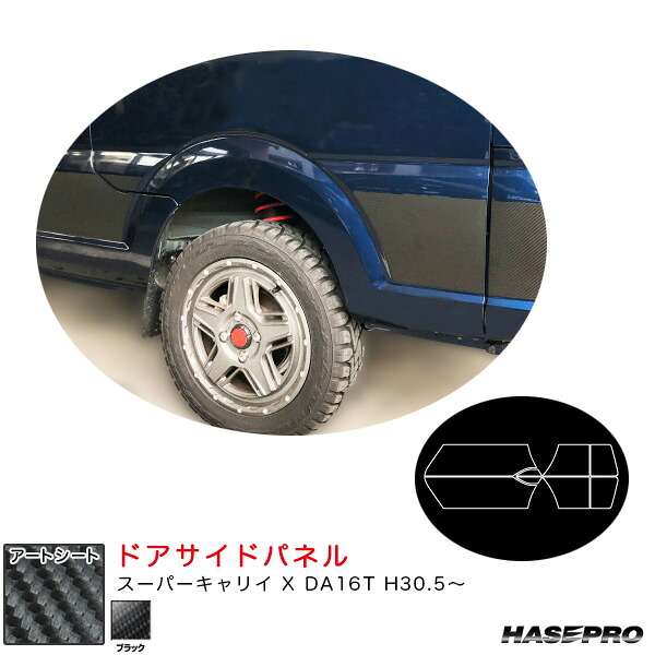 ハセプロ マジカルアートシート ドアサイドパネル スーパーキャリイ X DA16T H30.5～ カーボン調シート【ブラック】 MS-SIPSZ3