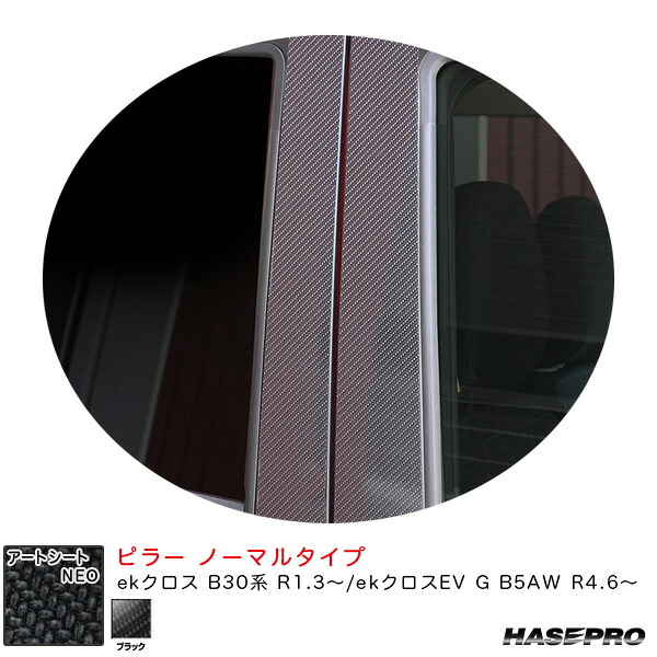 ハセプロ アートシートNEO ピラー ノーマルタイプ ekクロス B30系 R1.3～/ekクロスEV G B5AW R4.6～ カーボン調【ブラック】 MSN-PM39