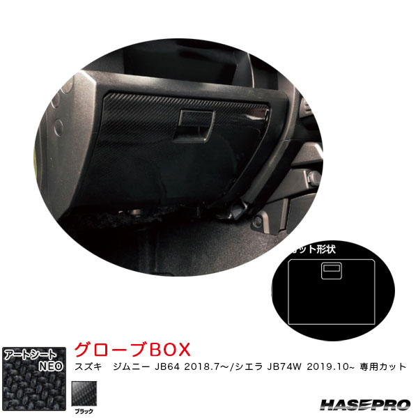 ハセプロ マジカルアートシートNEO グローブBOX ジムニー JB64 H30.7～/シエラ JB74W H31.10～【ブラック】 MSN-GBSZ5 4,435円