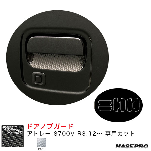 ハセプロ マジカルカーボン ドアノブガード アトレー S700V R3.12～ カーボンシート【シルバー】 CDGD-11S