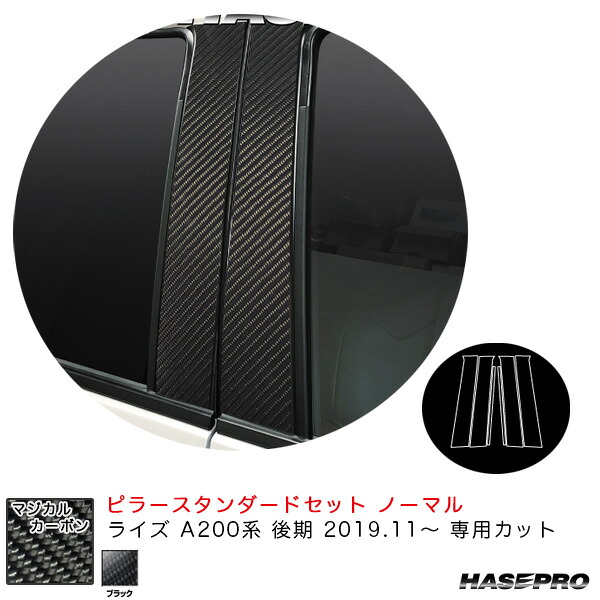 ハセプロ マジカルカーボン ピラースタンダードセット ノーマルタイプ ライズ A200系 後期 R1.11～ カーボンシート【ブラック】 CPT-92｜カー用品のHot Road Second Shop 13,298円