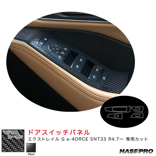 ハセプロ マジカルカーボン ドアスイッチパネル エクストレイル G e-4ORCE SNT33 R4.7～ カーボンシート【ブラック】 CDPN-24