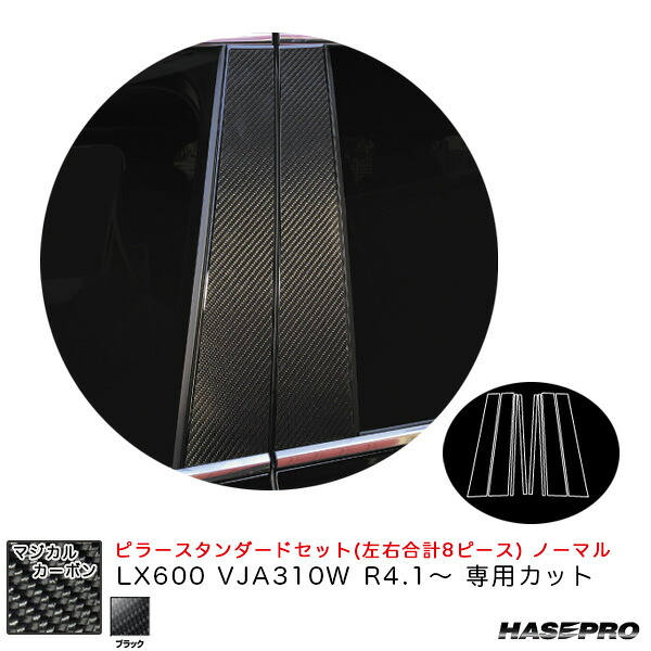 ハセプロ マジカルカーボン ピラースタンダードセット ノーマル LX600 VJA310W R4.1～ カーボンシート【ブラック】 CPL-13