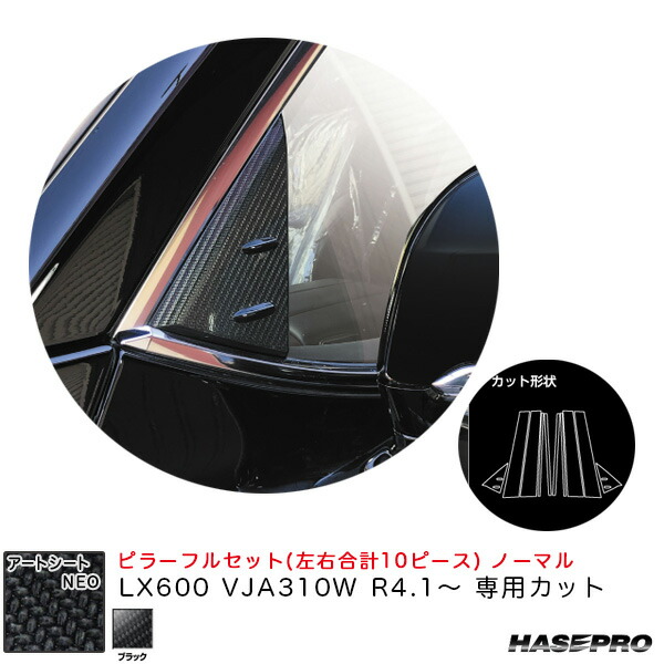 ハセプロ アートシートNEO ピラーフルセット ノーマル LX600 VJA310W R4.1～ カーボン調シート【ブラック】 MSN-PL13F