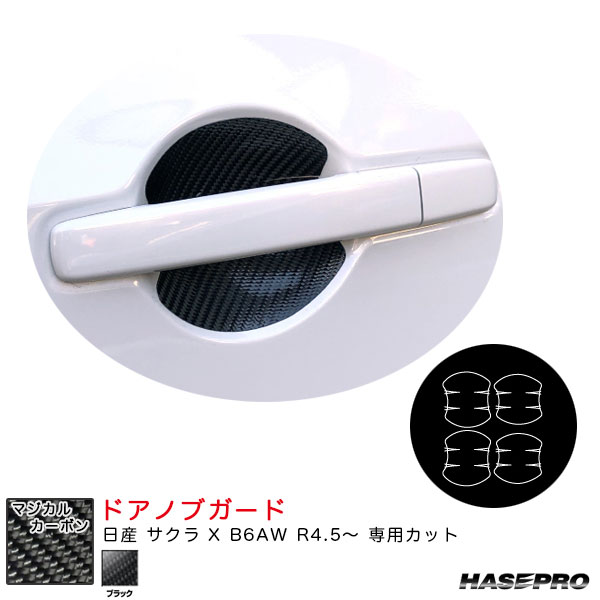 ハセプロ マジカルカーボン ドアノブガード 日産 サクラ X B6AW R4.5～ カーボンシート【ブラック】 CDGN-33
