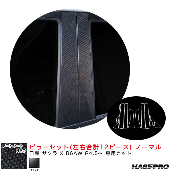 ハセプロ アートシートNEO ピラーセット ノーマル 日産 サクラ X B6AW R4.5~ カーボン調シート【ブラック】 MSN-PN68|カー用品のHot Road Second Shop