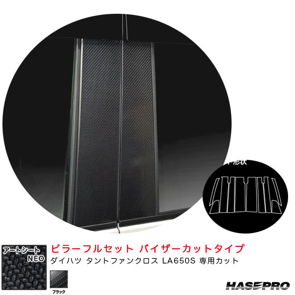 ハセプロ アートシートNEO ピラーフルセット バイザーカット ダイハツ タントファンクロス LA650S 【ブラック】 MSN-PD17VF|カー用品のHot Road Second Shop