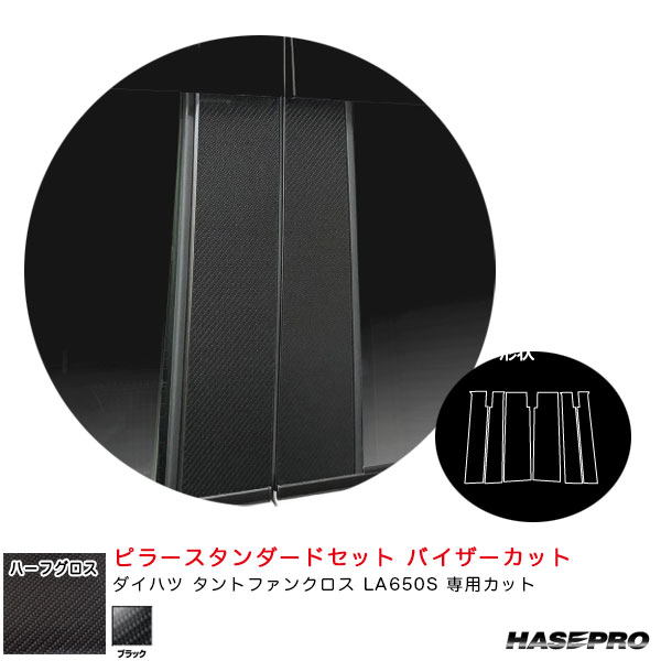 ハセプロ アートシートNEOハーフグロス ピラースタンダードセット バイザーカット タントファンクロス LA650S 【ブラック】 MSNHG-PD17V