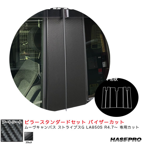 ハセプロ アートシート ピラースタンダードセット バイザーカット ムーヴキャンバス ストライプスG LA850S R4.7～【ブラック】 MS-PD18V